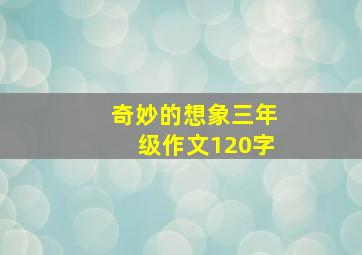 奇妙的想象三年级作文120字