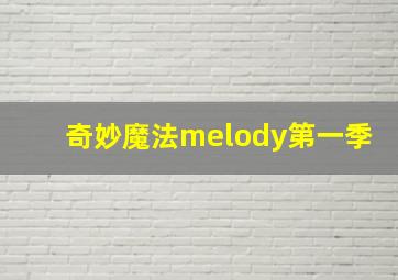 奇妙魔法melody第一季