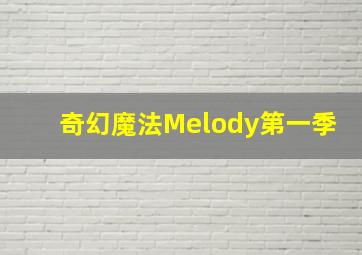 奇幻魔法Melody第一季