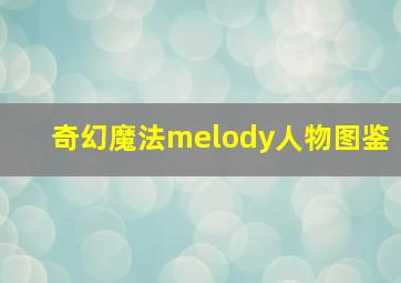 奇幻魔法melody人物图鉴