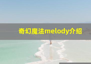 奇幻魔法melody介绍