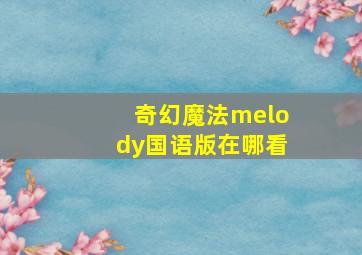 奇幻魔法melody国语版在哪看