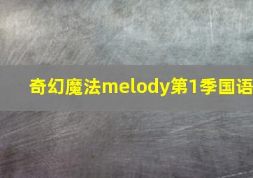 奇幻魔法melody第1季国语