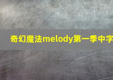 奇幻魔法melody第一季中字