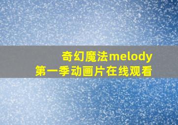 奇幻魔法melody第一季动画片在线观看