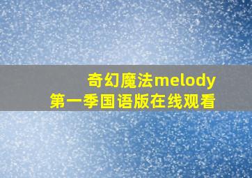 奇幻魔法melody第一季国语版在线观看