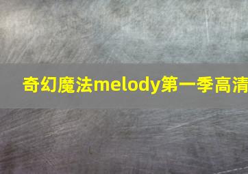 奇幻魔法melody第一季高清