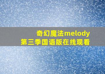 奇幻魔法melody第三季国语版在线观看