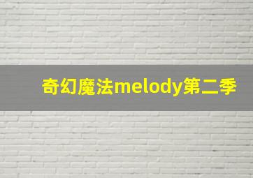 奇幻魔法melody第二季