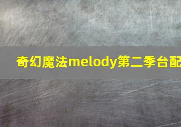 奇幻魔法melody第二季台配