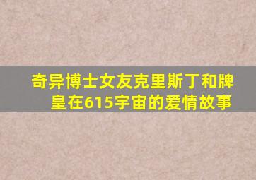 奇异博士女友克里斯丁和牌皇在615宇宙的爱情故事