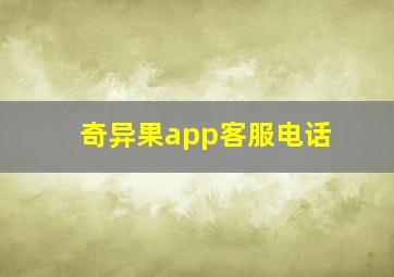 奇异果app客服电话