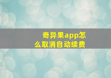 奇异果app怎么取消自动续费