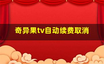 奇异果tv自动续费取消