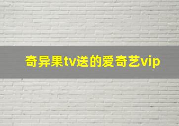 奇异果tv送的爱奇艺vip