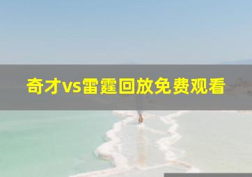 奇才vs雷霆回放免费观看