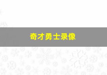 奇才勇士录像