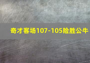 奇才客场107-105险胜公牛