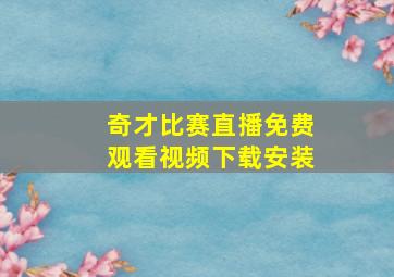 奇才比赛直播免费观看视频下载安装