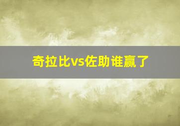 奇拉比vs佐助谁赢了