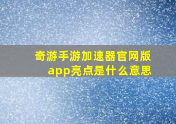 奇游手游加速器官网版app亮点是什么意思