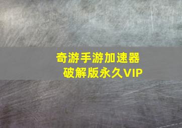 奇游手游加速器破解版永久VIP