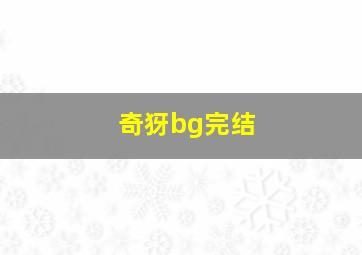 奇犽bg完结