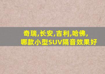 奇瑞,长安,吉利,哈佛,哪款小型SUV隔音效果好