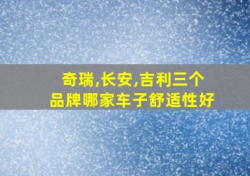 奇瑞,长安,吉利三个品牌哪家车子舒适性好