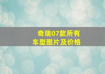 奇瑞07款所有车型图片及价格