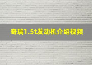 奇瑞1.5t发动机介绍视频