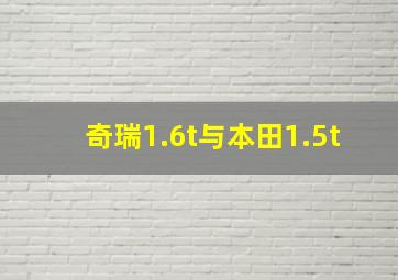 奇瑞1.6t与本田1.5t