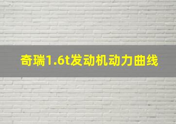 奇瑞1.6t发动机动力曲线