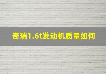 奇瑞1.6t发动机质量如何