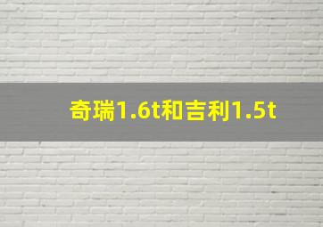 奇瑞1.6t和吉利1.5t