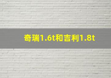 奇瑞1.6t和吉利1.8t