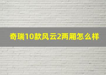 奇瑞10款风云2两厢怎么样