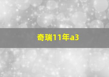 奇瑞11年a3