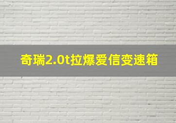 奇瑞2.0t拉爆爱信变速箱