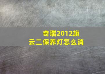 奇瑞2012旗云二保养灯怎么消