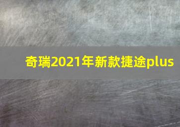 奇瑞2021年新款捷途plus