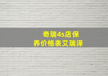 奇瑞4s店保养价格表艾瑞泽