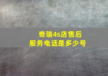 奇瑞4s店售后服务电话是多少号