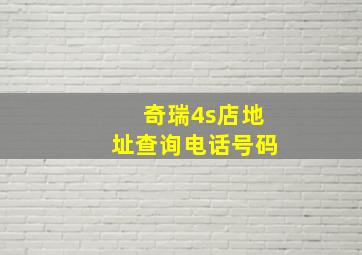 奇瑞4s店地址查询电话号码