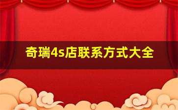 奇瑞4s店联系方式大全