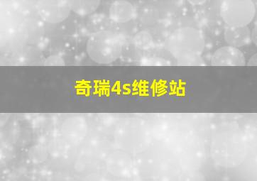 奇瑞4s维修站