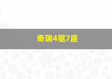 奇瑞4驱7座