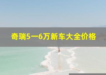 奇瑞5一6万新车大全价格