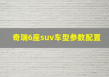 奇瑞6座suv车型参数配置