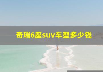 奇瑞6座suv车型多少钱